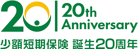 少額短期保険 誕生20周年